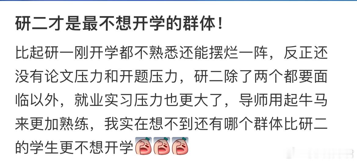 研二才是最不想开学的群体！​​​