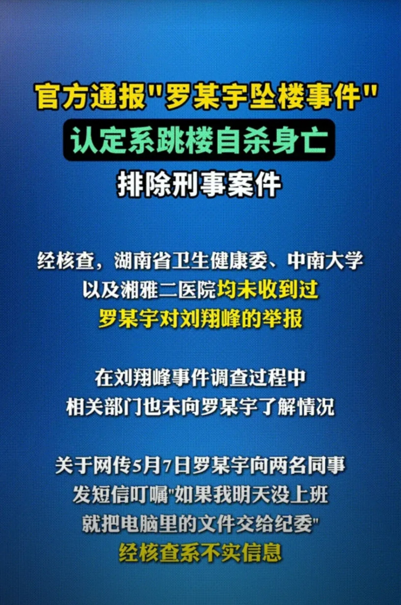 看了湖南省联合调查组关于“罗某宇坠楼事件”的情况通报，我有五点搞不明白：一是这个