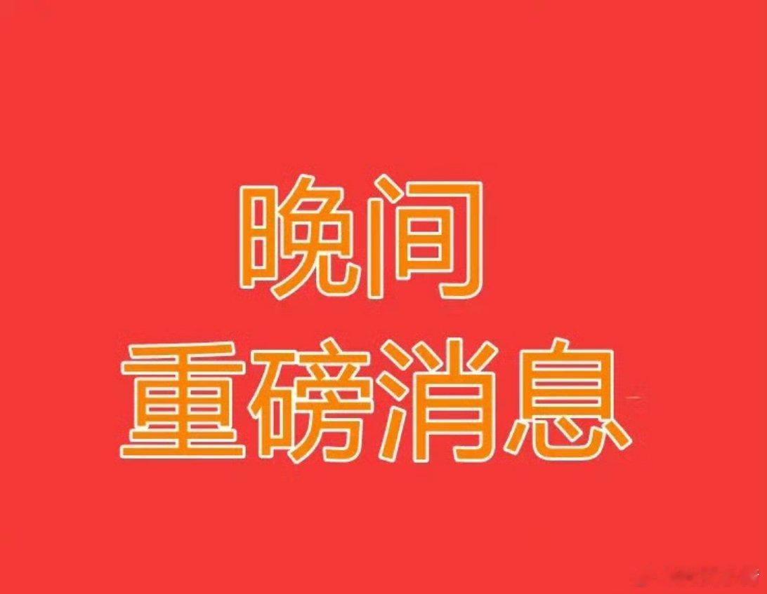 2月27日上市公司利好公告通知1、萤石网络（688475）公司实际控制人的全资子