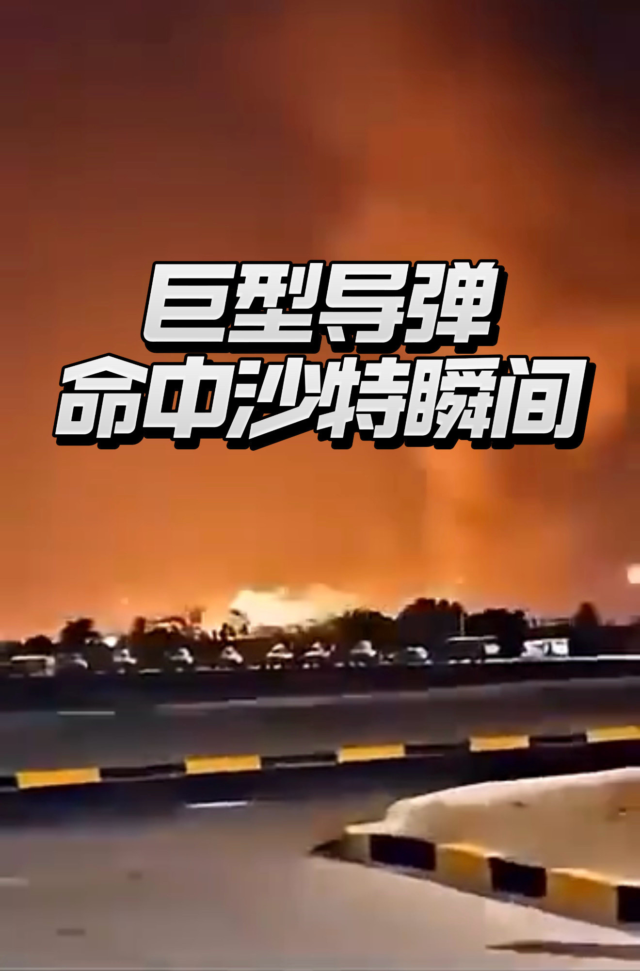 胡塞换了个手法，就打得沙特呱呱叫：疑似重型导弹落地机场！沙特机场几百死伤，惨状已经传遍世界，之所以造