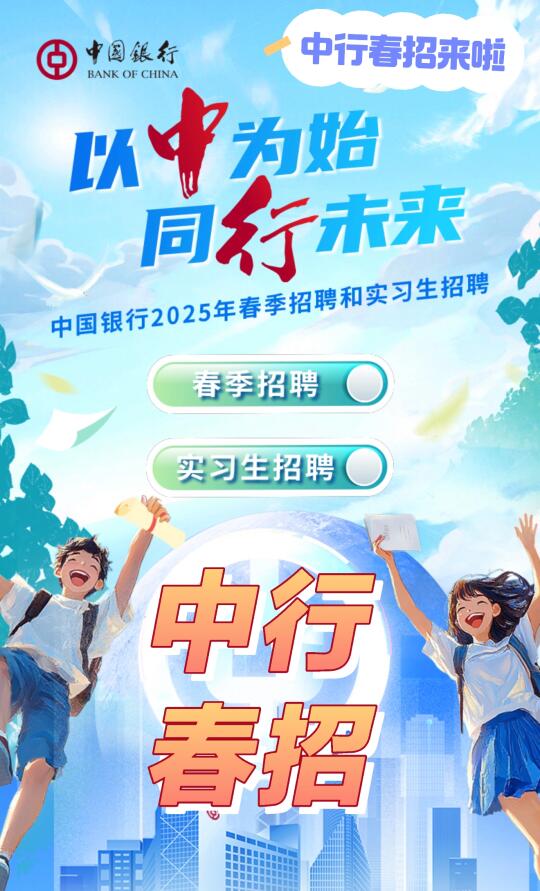 2025中国银行春季招聘公告发布！北京招220人