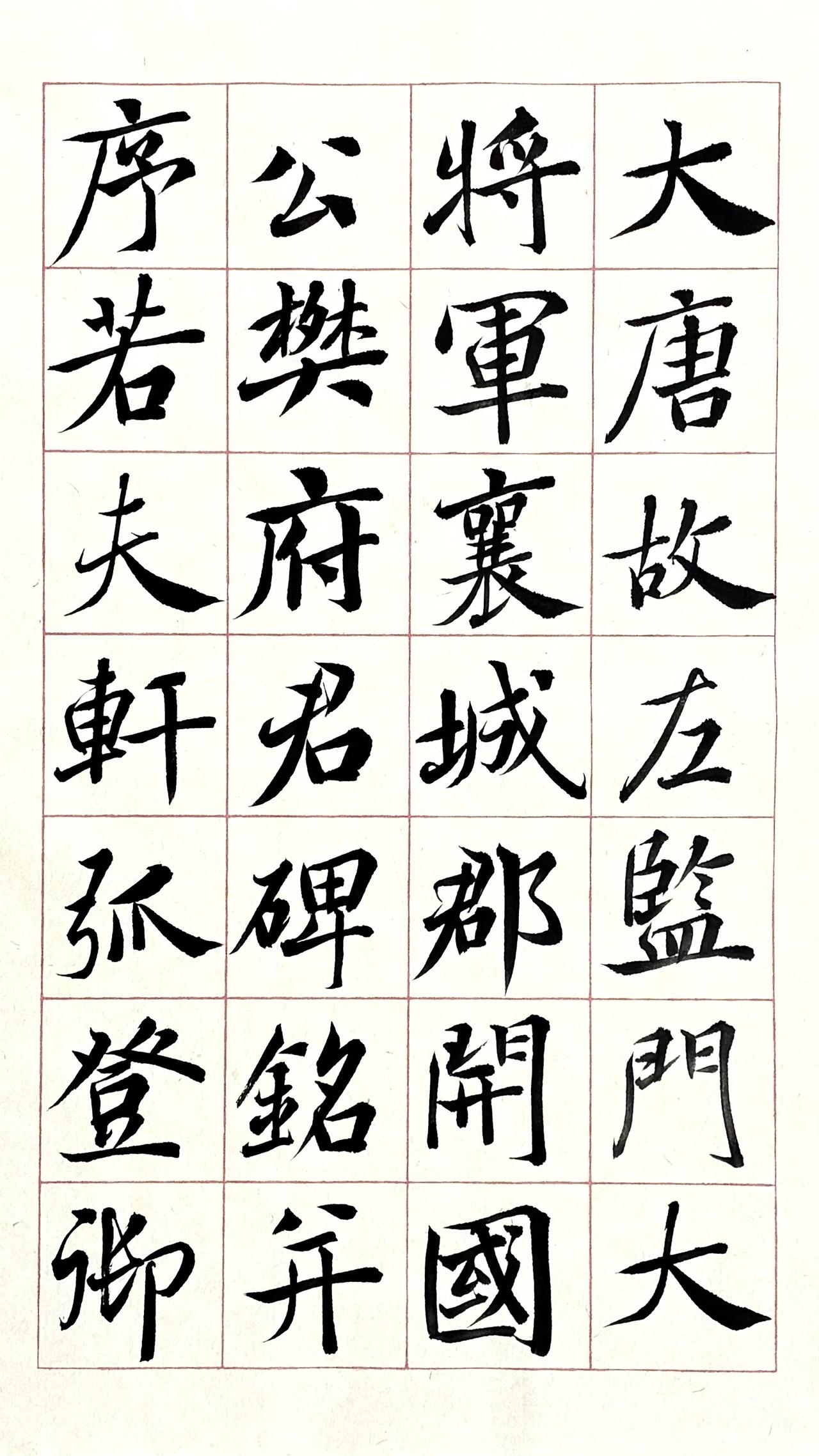 探索楷书之美我临谁的楷书
