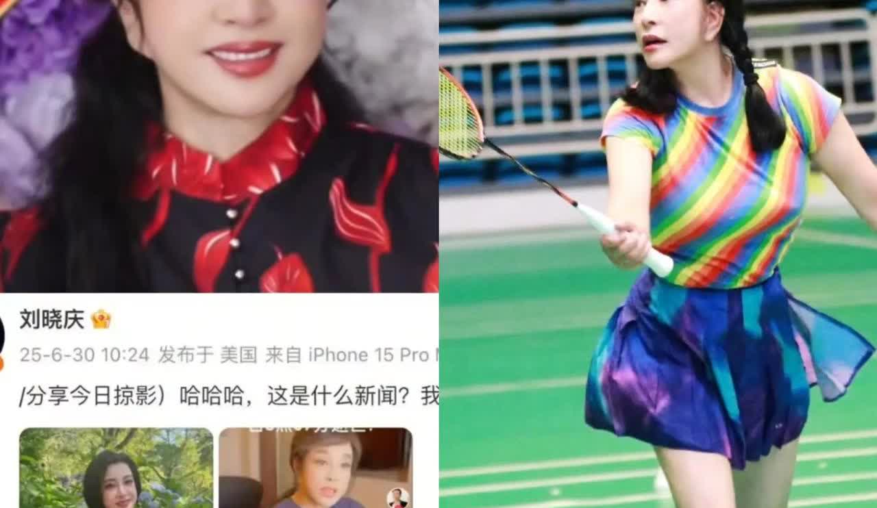 离大谱了！刘晓庆6月29日凌晨去世？刘晓庆本人晒照辟谣，被74岁的刘晓庆