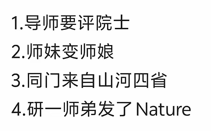 听说，这是研究生的四大噩梦