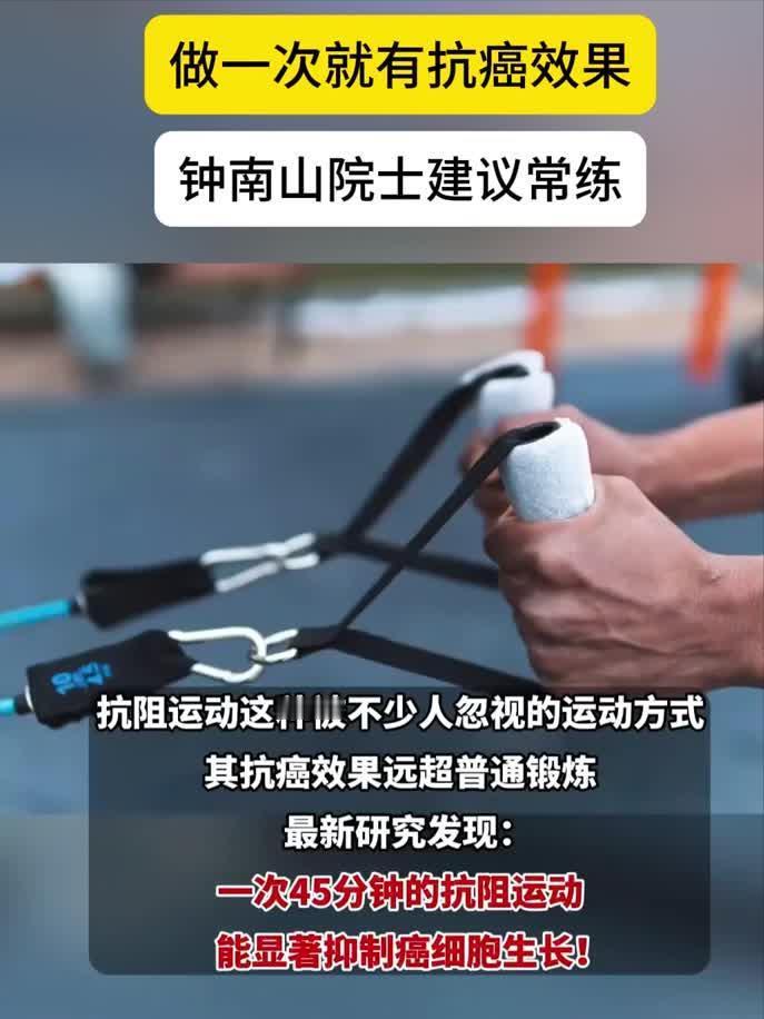 被严重低估的“抗癌运动”：一次就见效！钟南山院士建议：一定要常做！最近有个视