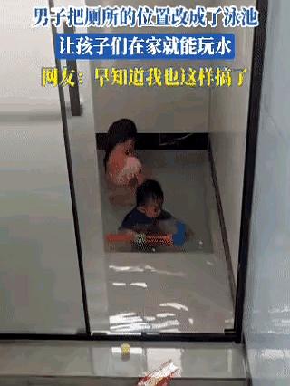 谁家老父亲能狠心把家里马桶直接拆了，硬生生在3平米卫生间里给俩娃搓出个“私人泳池