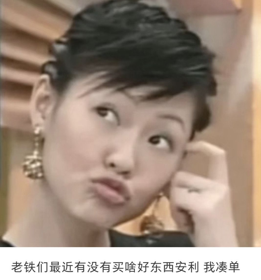 老铁们最近有没有买啥好东西安利，我凑单​​​