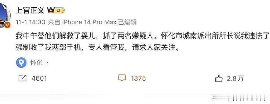 全国人民都看着呢，湖南怀化，湖南怀化，湖南怀化！上官正义举报人贩子，反遭警方扣留