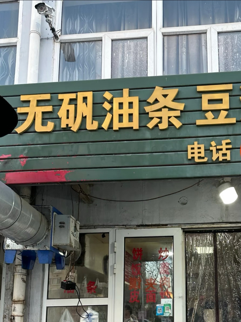 365天早餐不重样补个早餐周一的快乐密码，藏在一顿迟到的早餐里🥯。豆浆配油