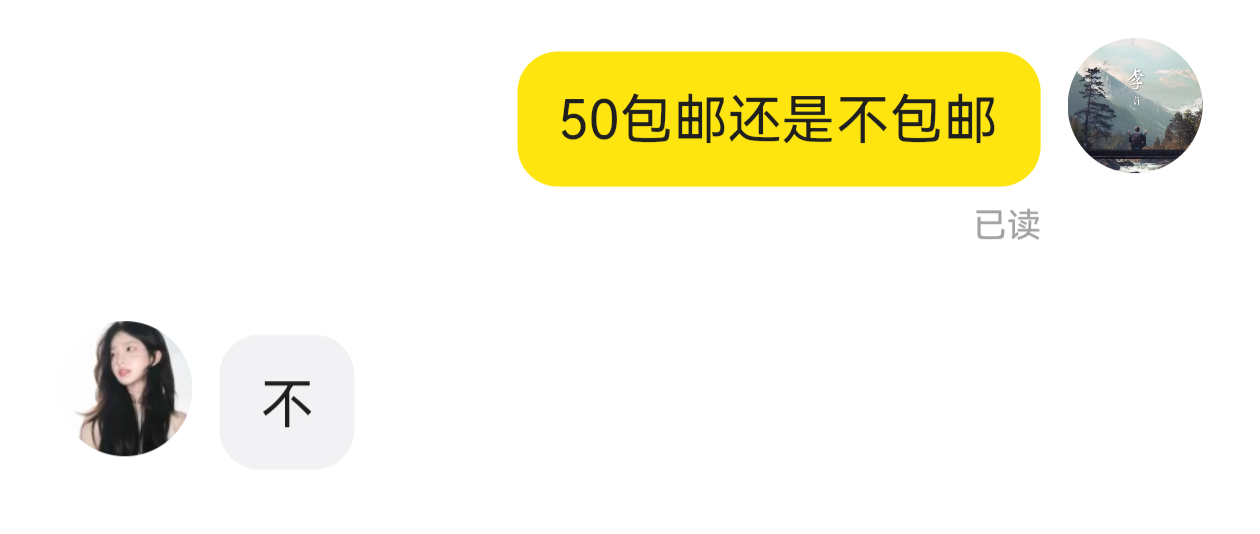 重新定义“不包邮”