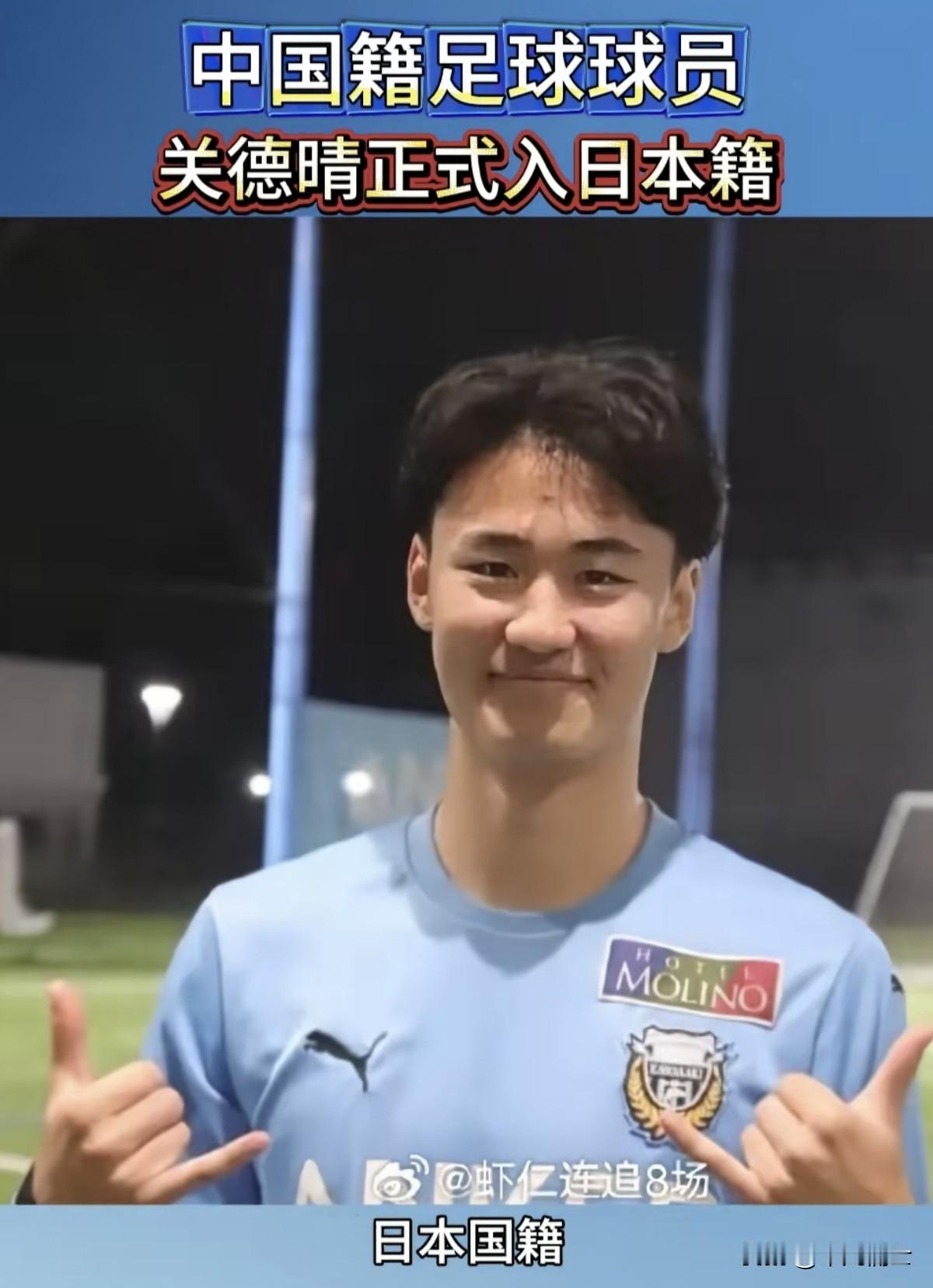 我们曾经追捧的足球天才关德晴选择加入日本国籍，中国足球界和球迷好像好像都很平静。