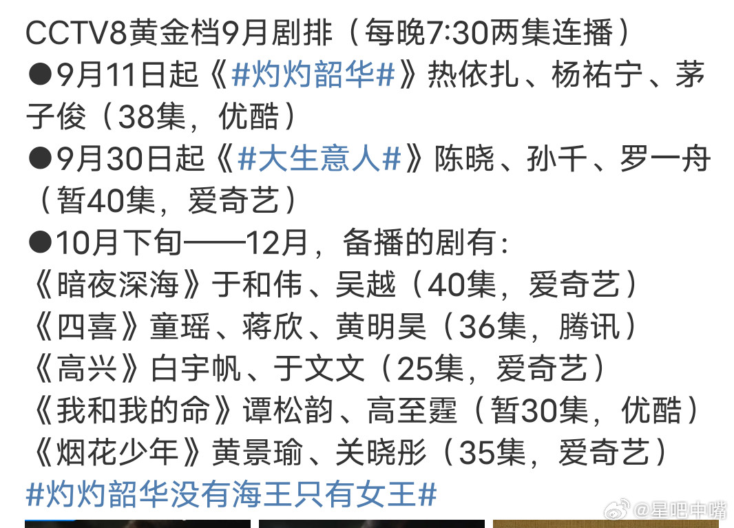 央八今年的排播基本上就这样了！哪部有年冠相[捂脸哭]？9月《灼灼韶华》热依扎、《大