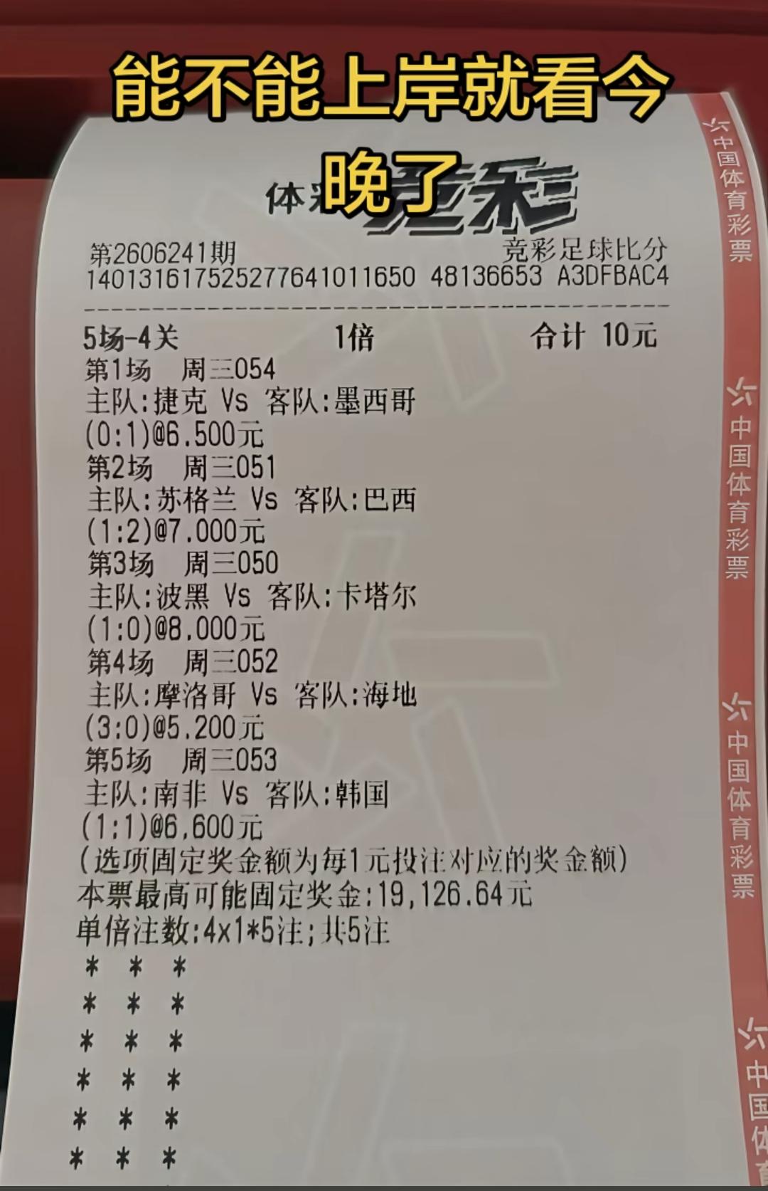 10块钱的票挑战19,126元！大家觉得这个票赢面大吗？这个票可能能猜中1~