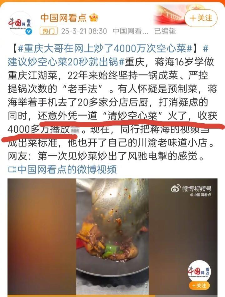 重庆大哥在网上炒了4000万次空心菜把我都彻底整懵了。小编肯定是学过新闻的，