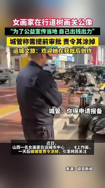 山西街头这棵树，刚画完关公就摊上事了！女画家想让路人抬头见忠义，把行道树