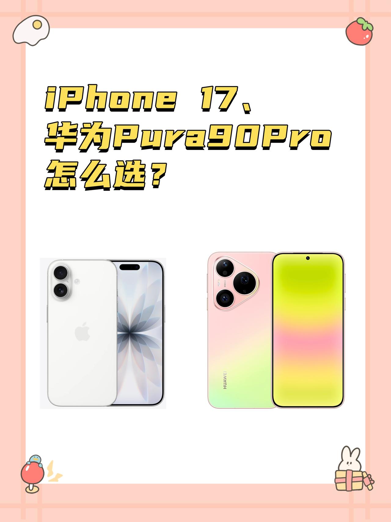 好纠结...iPhone17和华为Pura90Pro怎么选？好纠结啊...