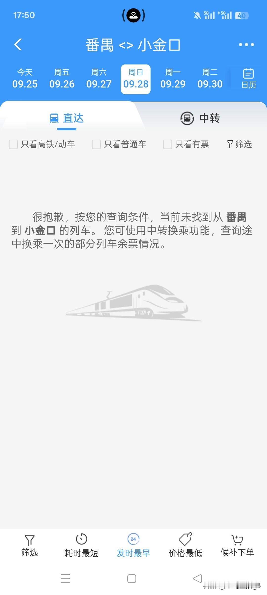 广东城际列车运行图调整9月28日以后暂无车次，想必是广惠城际铁路、广州东环城际铁