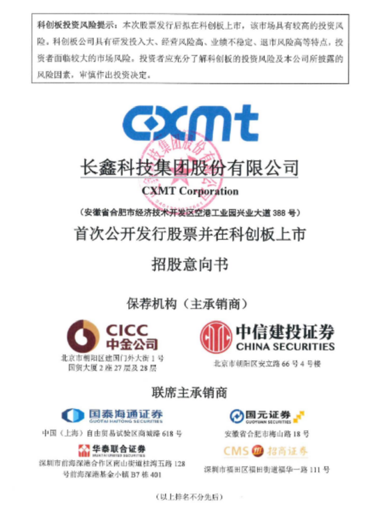 长鑫科技豪华承销团曝光, 6家承销商全是股东, 最高或狂赚130亿