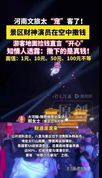 壕气拉满！不玩虚的！2月21日，河南新乡八里沟景区官方确认，演员扮“财神”吊威