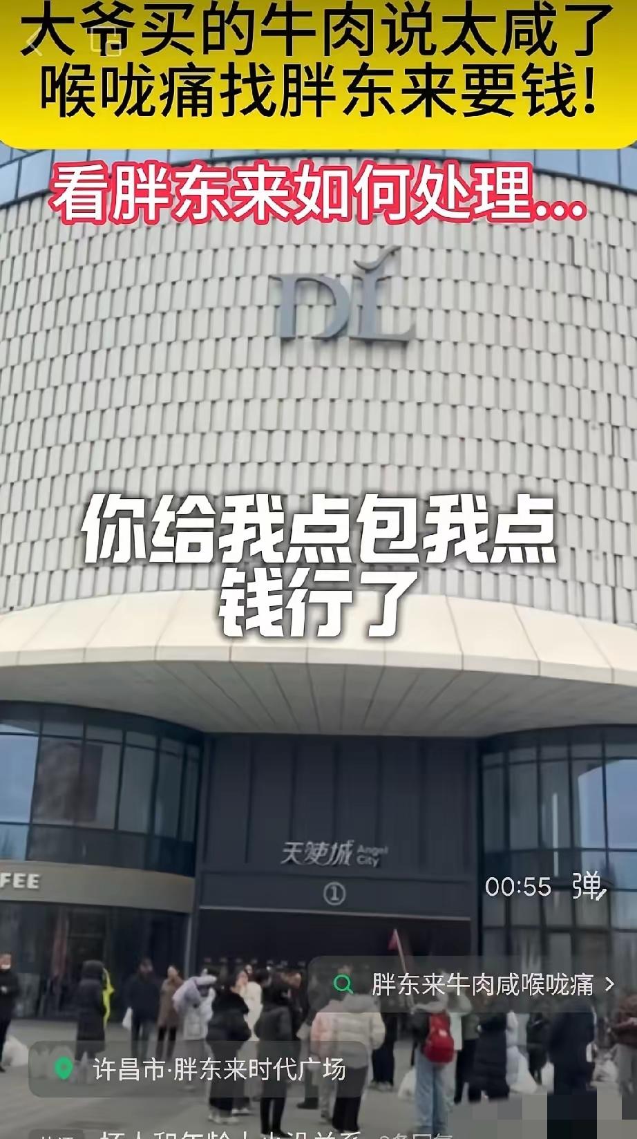 奇葩，男子去胖东来买了熟牛肉，吃了后给胖东来打电话投诉说:牛肉太咸了，吃了喉咙疼