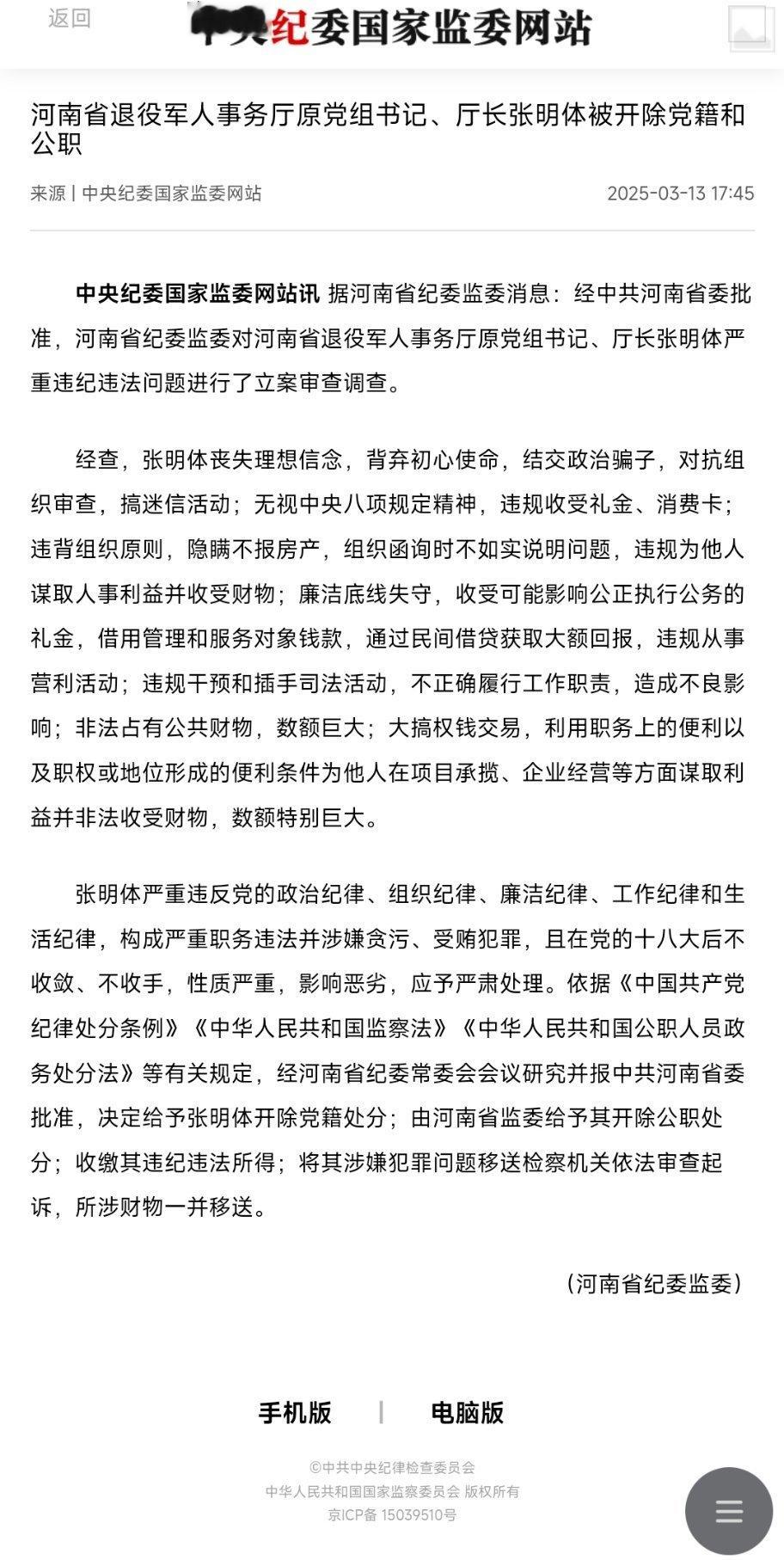 河南省退役军人事务厅原党组书记、厅长张明体被开除党籍和公职据河南省纪委监委消息：