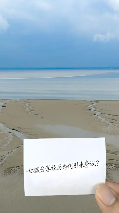 女孩分享经历为何引来争议？   以前总觉得，说自己的经历怎么会被说三道...