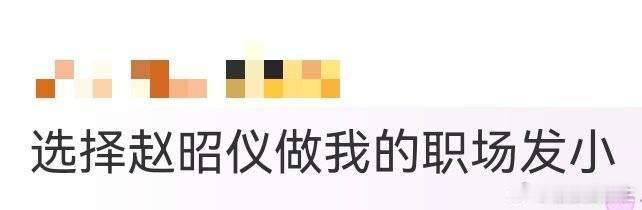 选择赵昭仪做我的职场发小赵昭仪可爱到让人想rua，职场有她这个发小，超赞！​