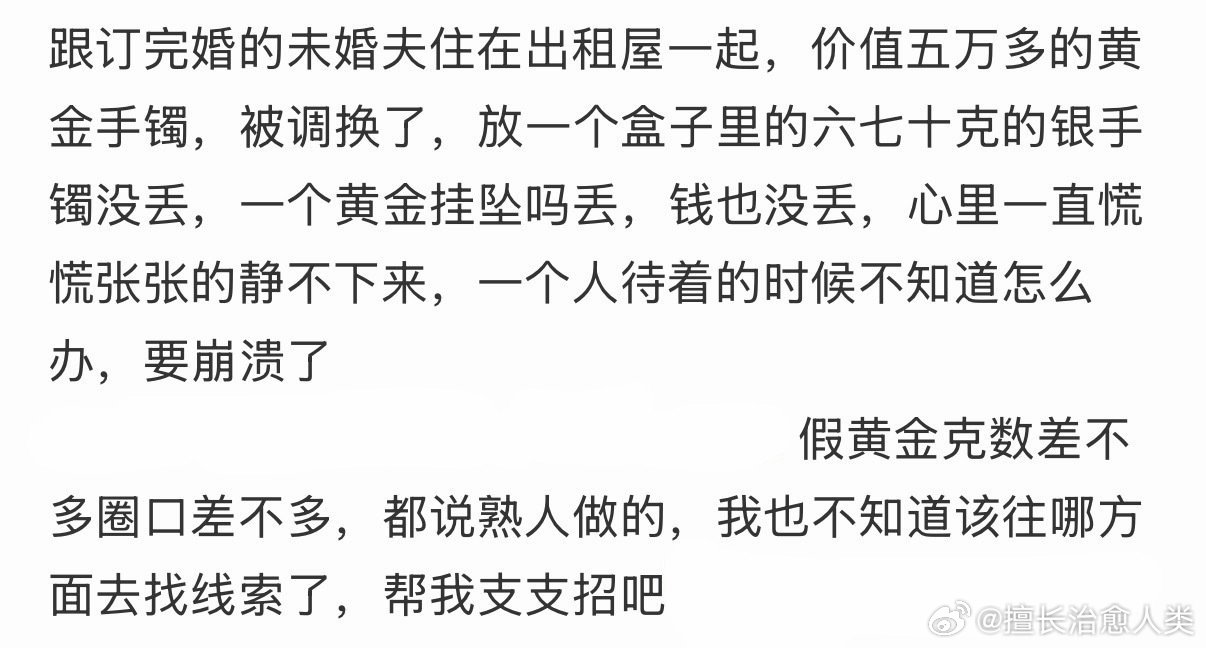 跟订完婚的未婚夫住在出租屋一起，价值五万多的黄金手镯，被调换了
