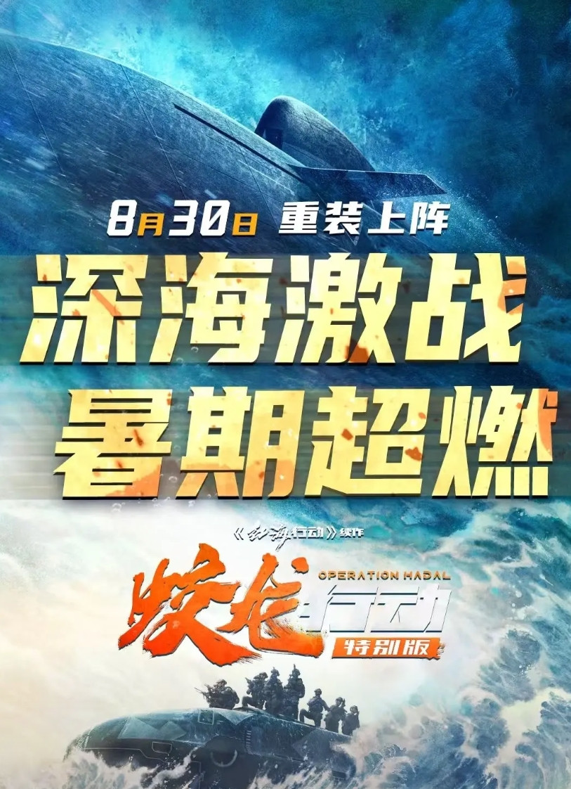 再次上映的《蛟龙行动》又扑了。《蛟龙行动》特别版，也就是重新制作版，8月30日
