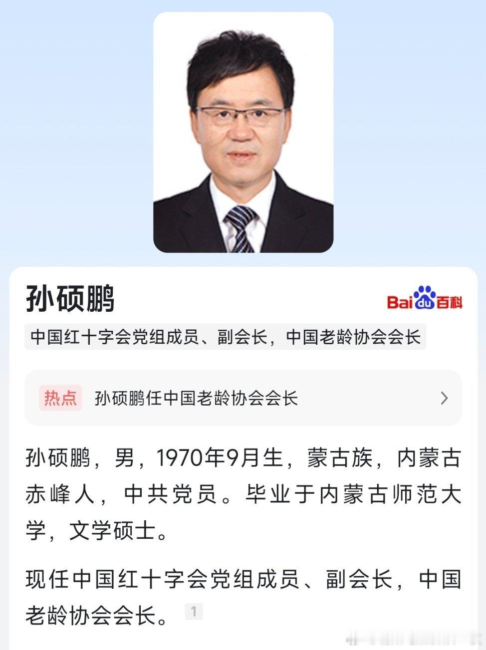 孙硕鹏任中国老龄协会会长。​​​