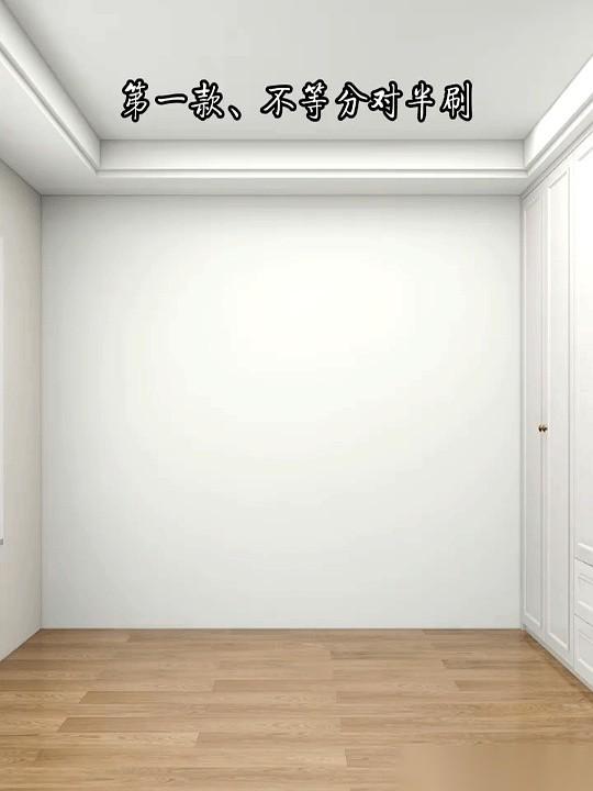 刷大白墙，真的，求你了，已经过时了。现在谁家还刷个大白墙啊？跟出租屋似的。除