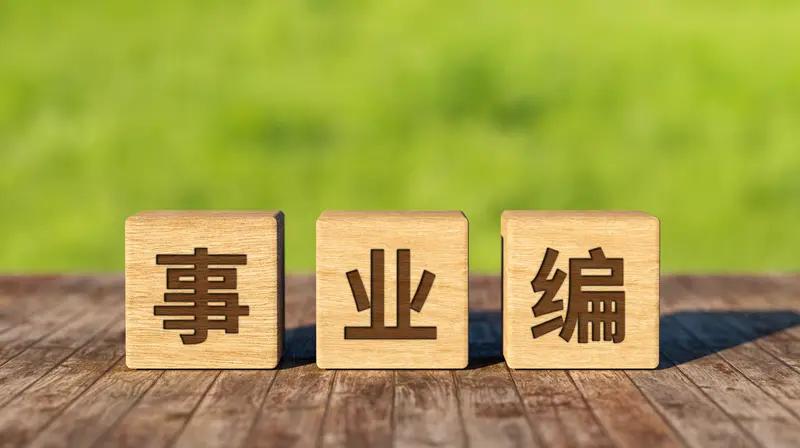如今，最让人说话有底气的事，便是孩子大学毕业后考上公务员或者进入事业编，成功跻身