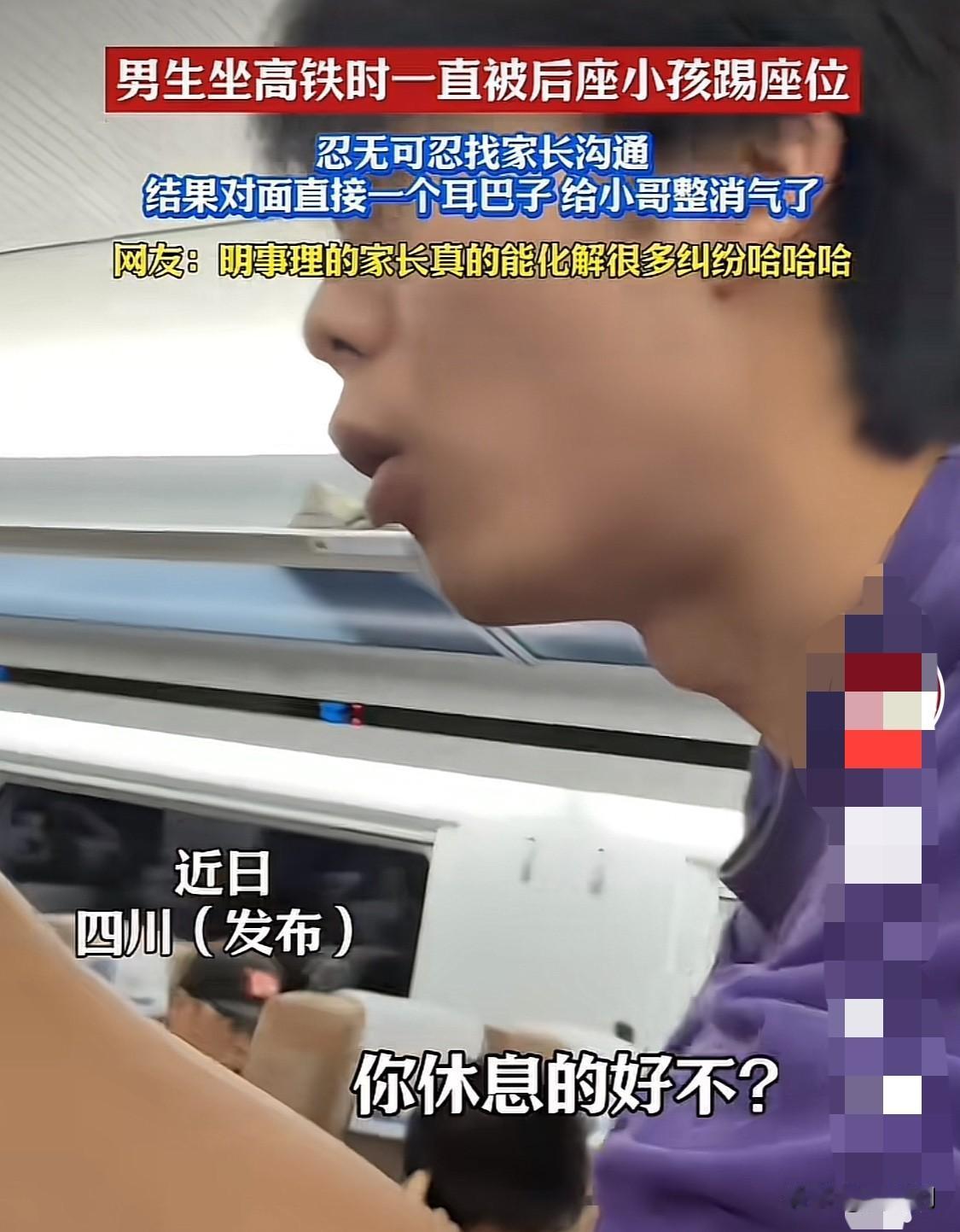 一帅哥坐高铁被后面小孩踢座位，忍无可忍找小孩家长投诉，没想到孩子妈的操作直接把该