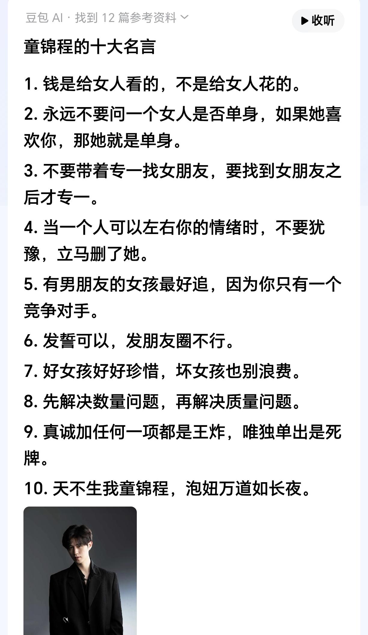 钱是给女人看的，而非给女人花的。曾说出这句名言的童锦程，被众多网友戏称为泡妞