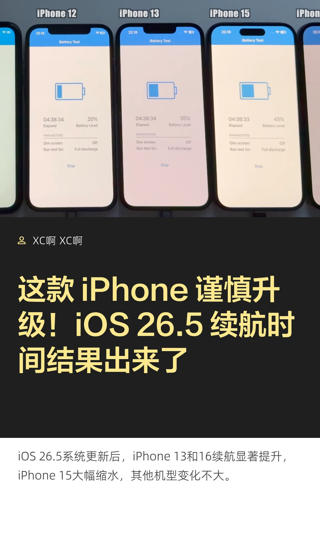 这款 iPhone 谨慎升级！iOS 26.5 续航时间
