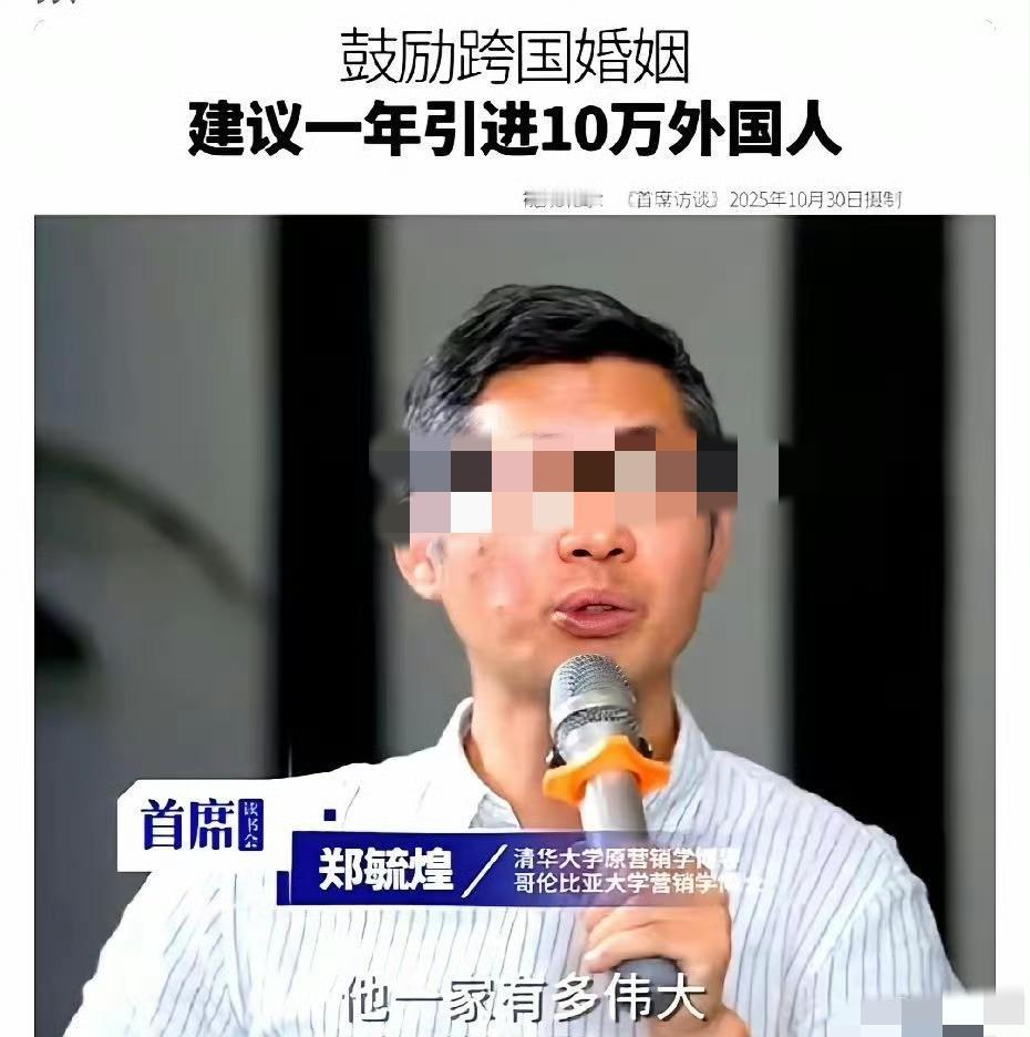 这位清华博导郑毓煌是咋想的？张口就说要每年引十万外国人、鼓励跨国婚姻，难道国外那