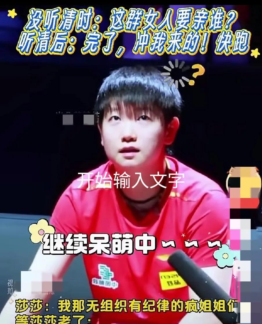 谁能想到赛场上飒到没边的莎莎，也有被追着跑的一天？没听清时一脸懵圈问“这群女人
