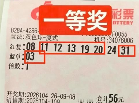 663万+665万大奖票亮相！双色球开奖2位幸运得主极速亮票，分别是56元的8+