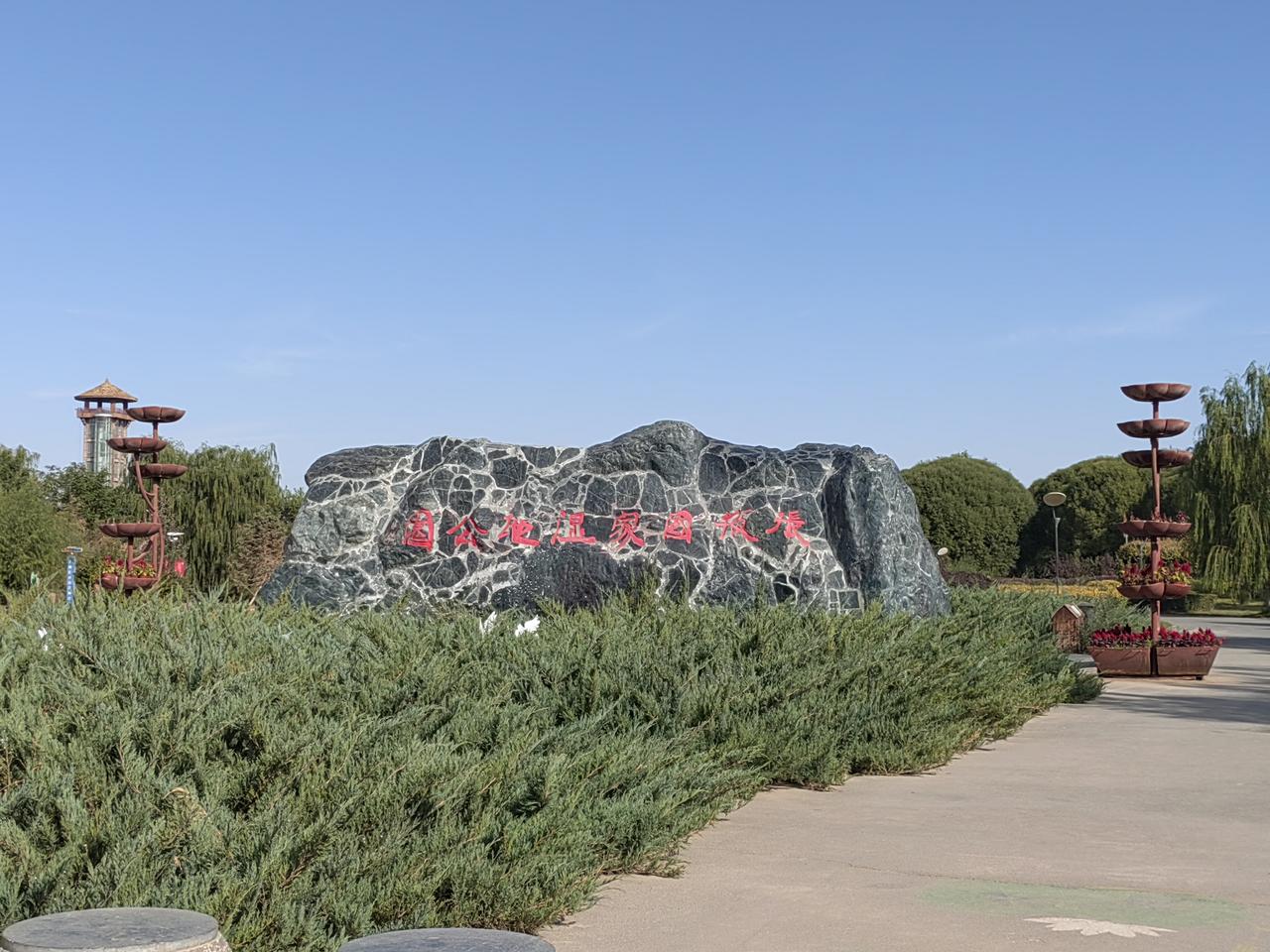 西行漫记：（13）张掖湿地公园2025年9月30日，晴，张掖市