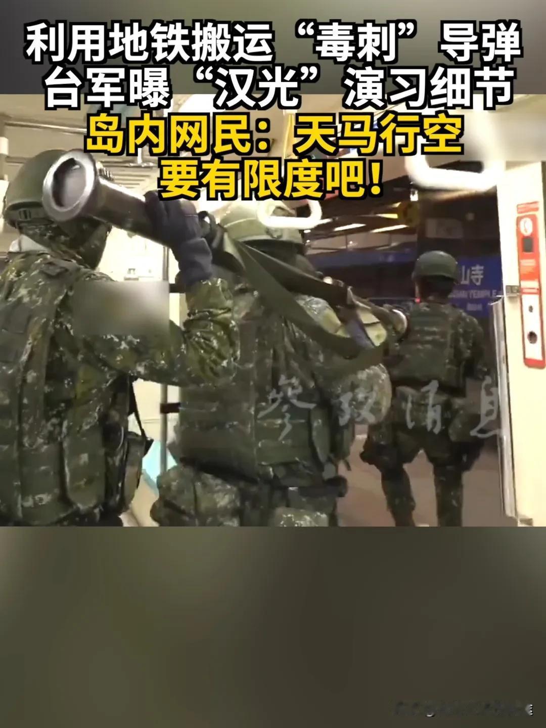 台军演习离谱到上热搜！地铁运导弹像拍爽文，专家怒怼：比抗日神剧还魔幻7月1