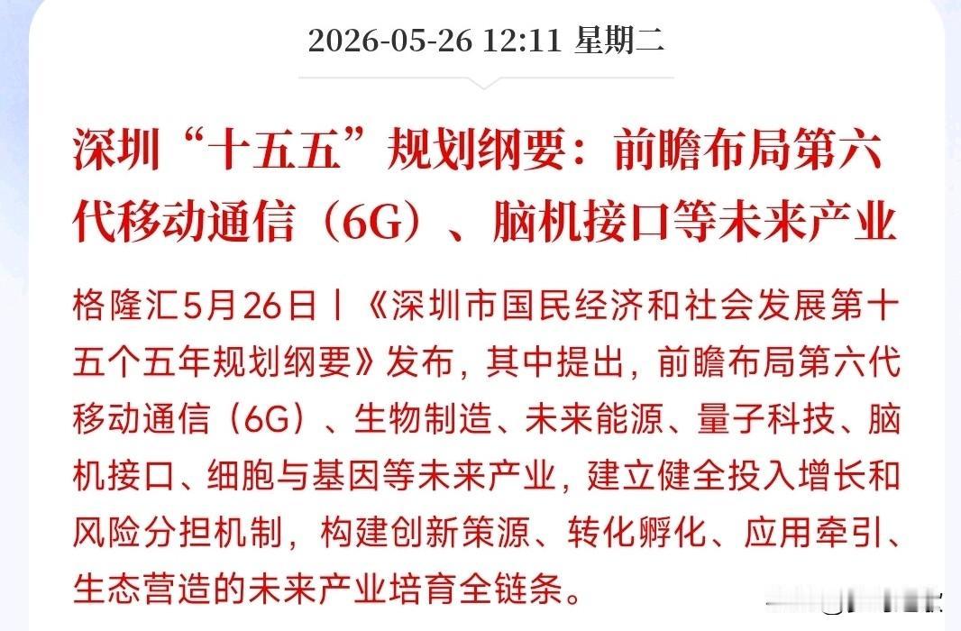 A股还在开盘，通信板块迎来政策性利好深圳新的五年发展规划里，提前发力布局6G通
