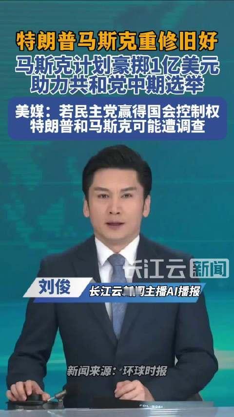 一年前两人撕破脸全网互骂，一年后马斯克掏出1亿美元帮特朗普续命。 支持率跌到