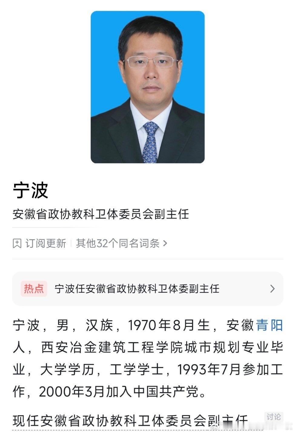 宁波已任安徽省政协教科卫体委副主任，此前为芜湖市委书记。
