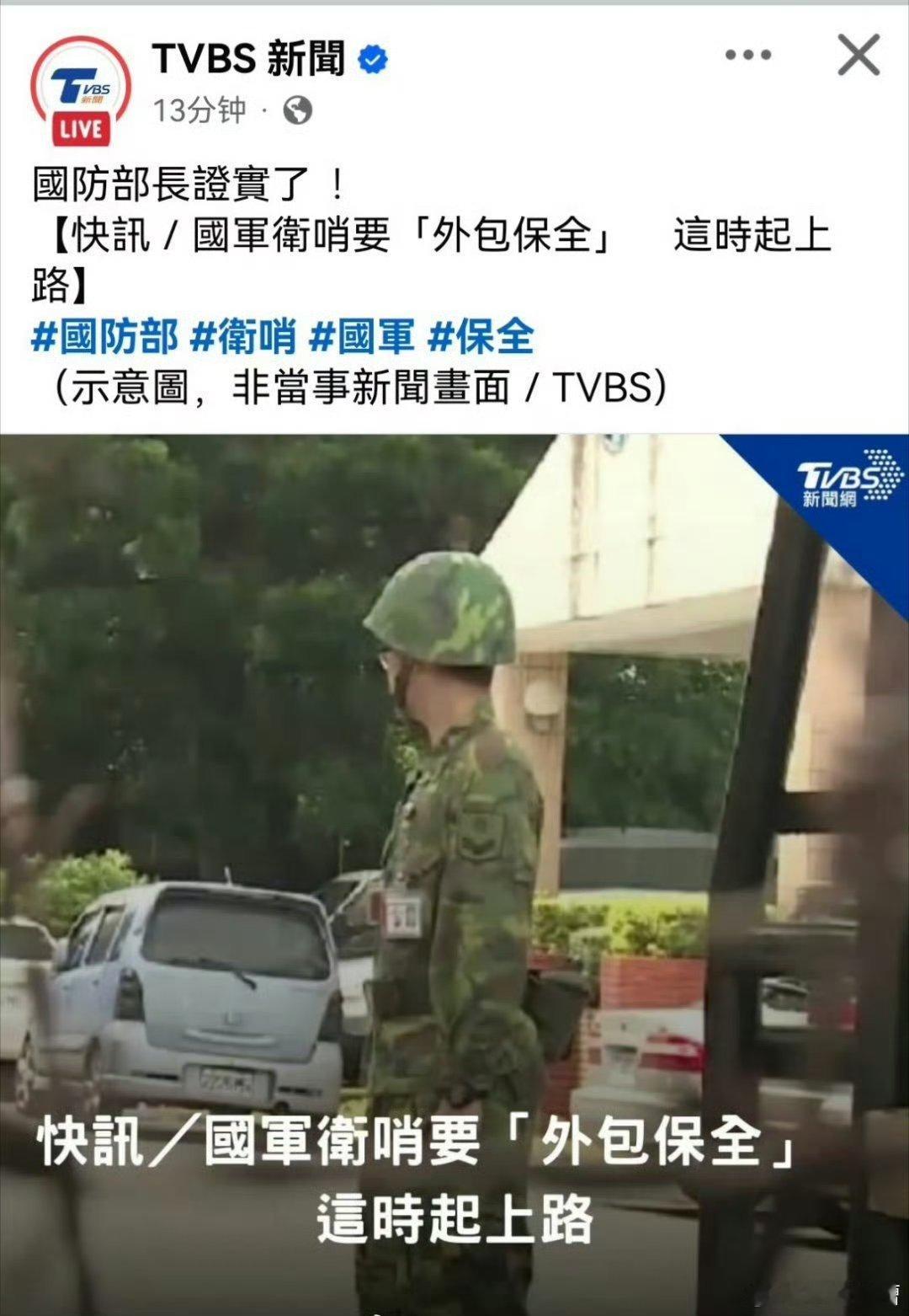 有点意思，台湾蛙军连站岗都要外包了美其名曰专注训练实际上是没人了