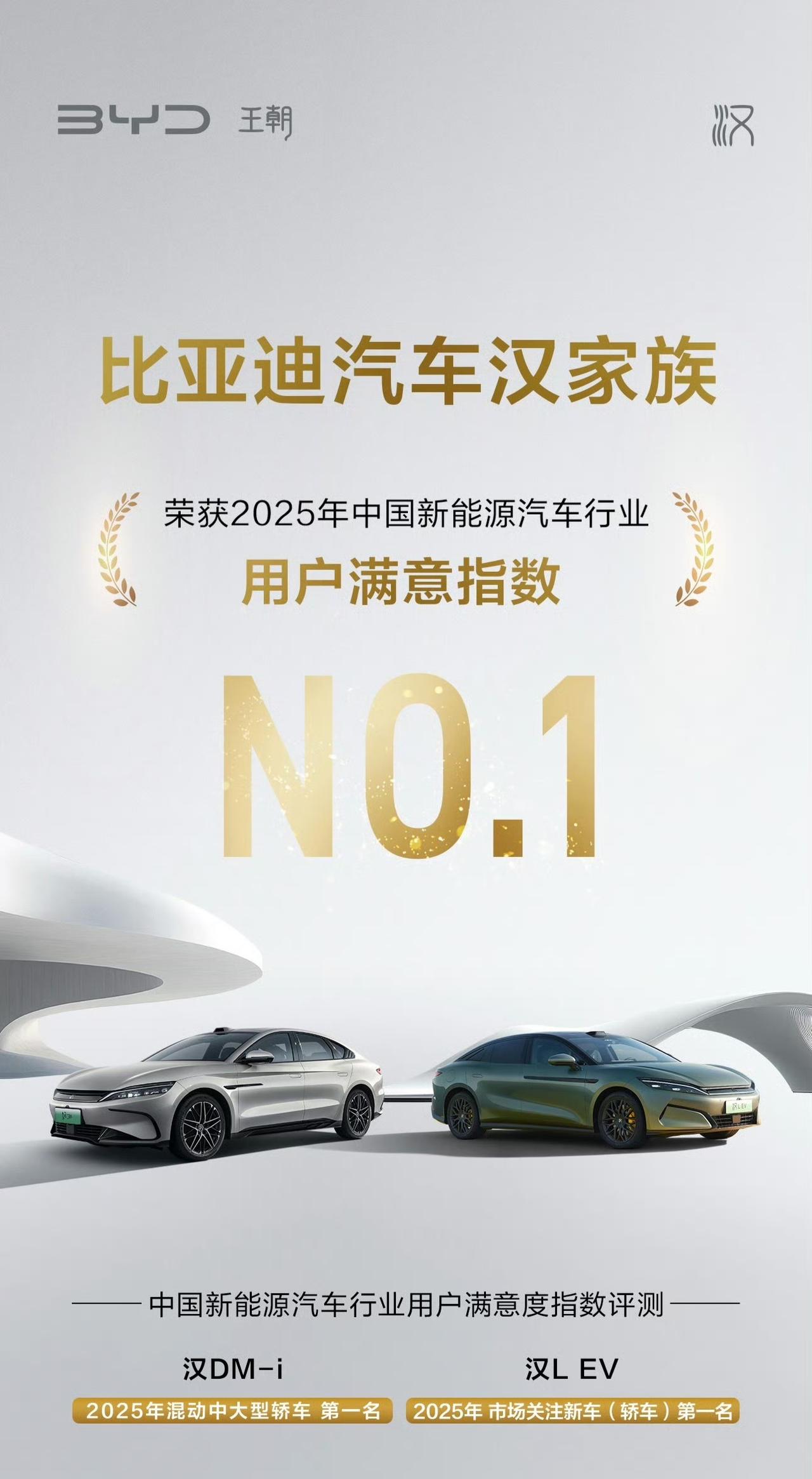 比亚迪汉家族荣获2025中国新能源汽车行业用户满意指数NO.1而汉系列在生活