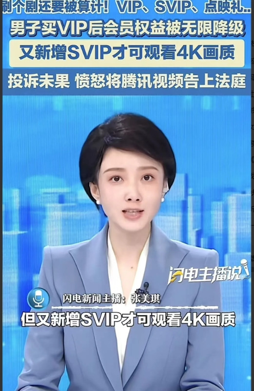 终于有人站出来了！男子为了看视频，一口气开了好几年的腾讯会员vip，可是腾讯又新