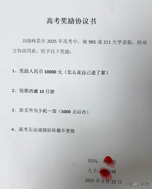 “真不错的鼓励！”高考临近，一位妈妈与高三儿子签订的高考奖励协议书在网络引发热