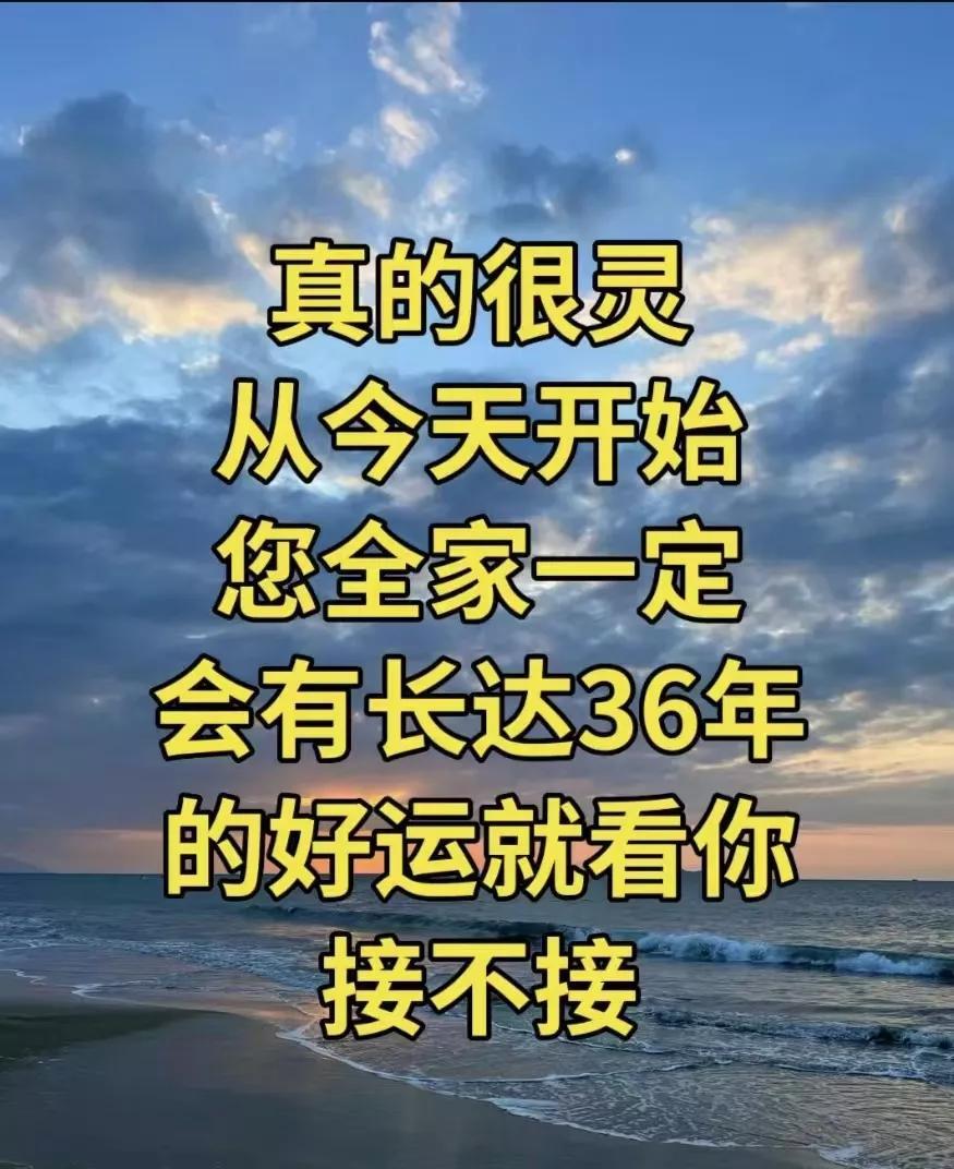 真的很灵从今天开始您全家一定会有长达36年的好运，就看你接不接？