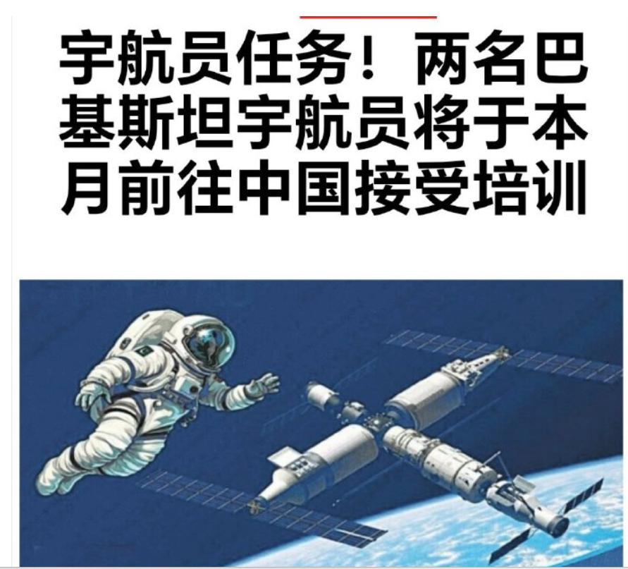 巴铁可能又要“万众瞩目”了，因为他们的宇航员即将要进入太空了！消息称，巴基斯坦将