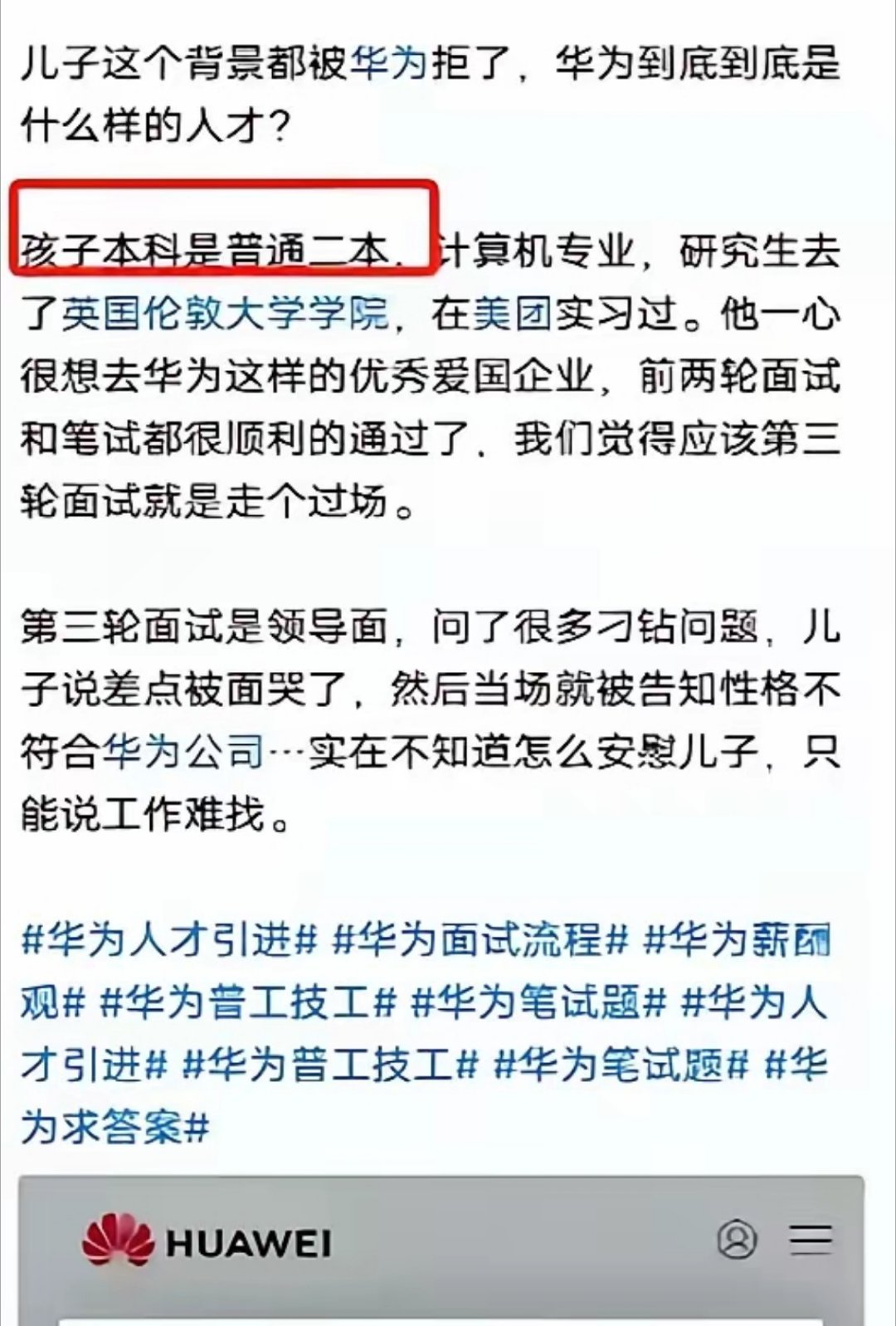 “华为凭什么不要我儿子？我儿子是海归！”一位母亲在网上发文表示：自己的儿子是海归